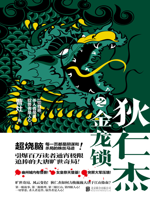 Title details for 狄仁杰之金龙锁 by 曹灶著 - Available